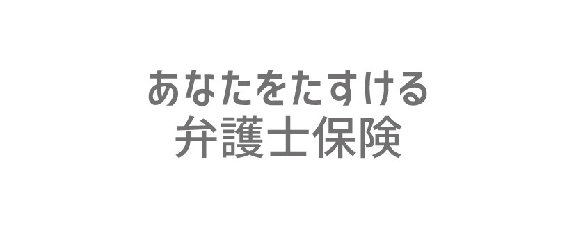 あなたをたすける弁護士保険