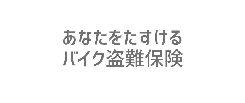 あなたをたすけるバイク盗難保険