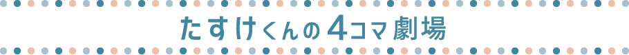 たすけくんの4コマ劇場