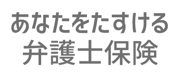 あなたをたすける弁護士保険