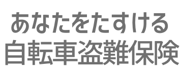 あなたをたすける自転車盗難保険