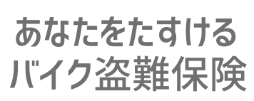 あなたをたすけるバイク盗難保険