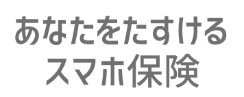 スマホ保険
