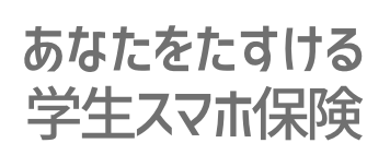 学生スマホ保険