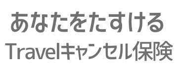 Travelキャンセル保険