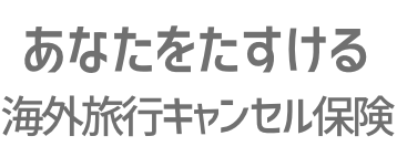 海外旅行キャンセル保険