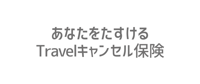 Travelキャンセル保険