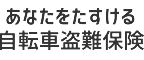 あなたをたすける自転車盗難保険