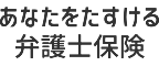 あなたをたすける弁護士保険