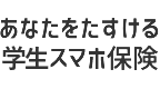 あなたをたすけるスマホ保険（学生専用）