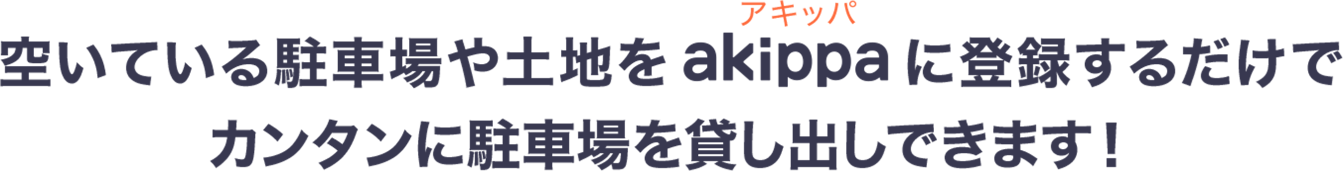 空いている駐車場や土地をakippaに登録するだけでカンタンに駐車場を貸し出しできます！