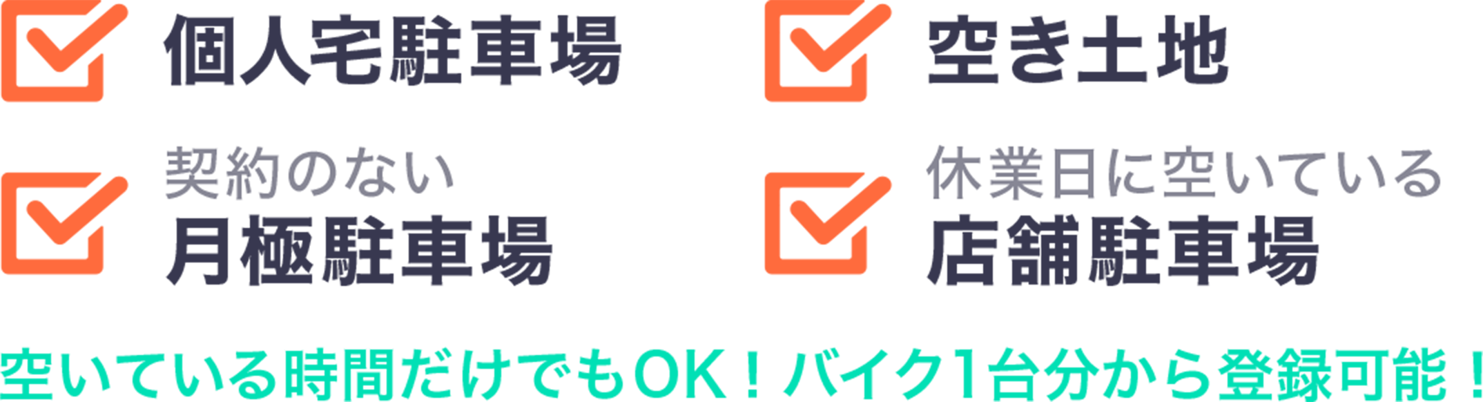 個人宅駐車場 空き土地 契約のない月極駐車場 休業日に空いている店舗駐車場 空いてる時間だけでOK!バイク１台分から登録可能!