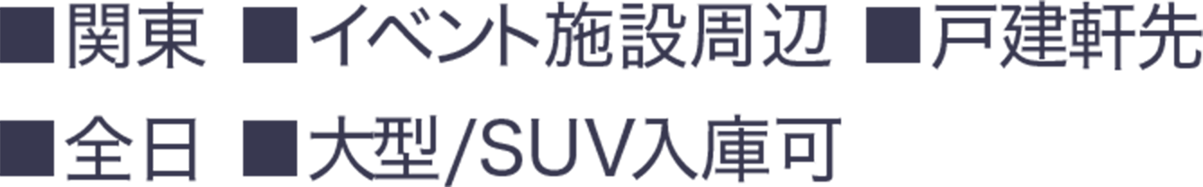■関東 ■イベント周辺施設 ■戸建軒先 ■全日 ■大型/SUV入庫可　