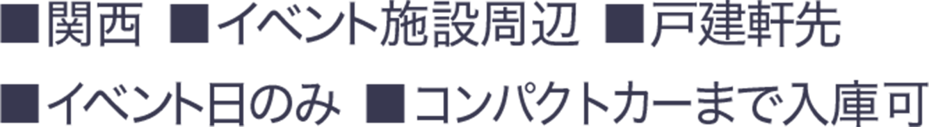 ■関西 ■イベント周辺施設 ■戸建軒先 ■イベント日のみ ■コンパクトカーまで入庫可