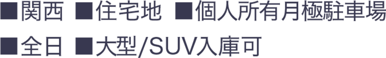 ■関西 ■住宅地 ■個人所有月極駐車場 ■全日 ■大型/SUV入庫可