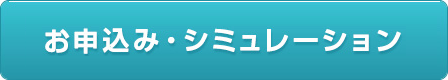 お問い合わせ(資料請求・シミュレーション)
