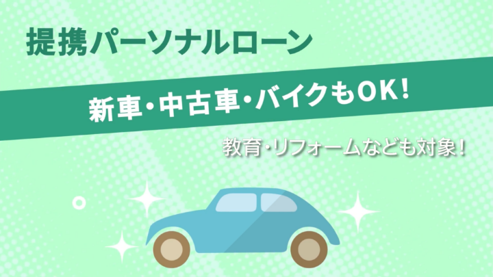 提携パーソナルローン
