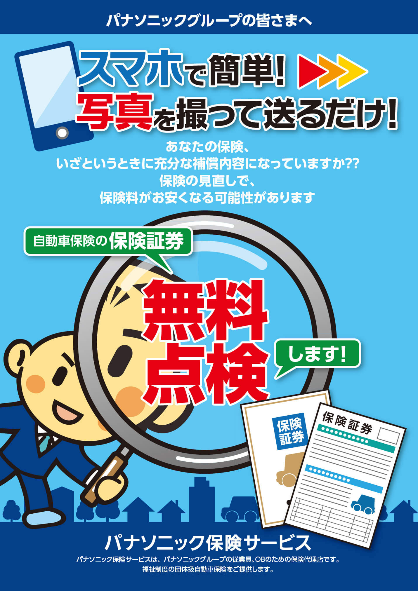 スマホで簡単!写真を撮って送るだけ!自動車保険の保険証券 無料点検します!