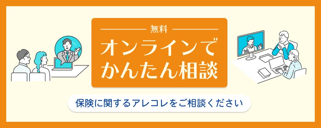 オンラインで気軽にご相談ください 保険に関するアレコレをおうちからご相談ください