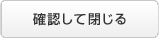 確認して閉じる