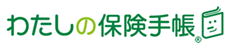 わたしの保険手帳