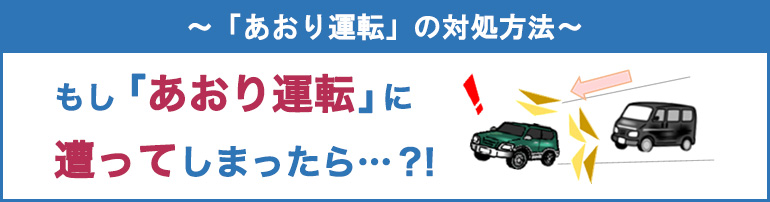 ～「あおり運転」の対処方法～ もし「あおり運転」に遭ってしまったら…？！