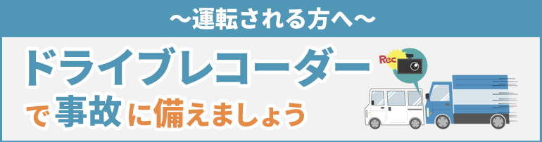 ～運転される方へ～ドライブレコーダーで事故に備えましょう