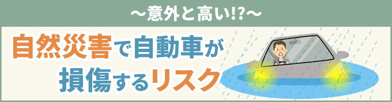 意外と高い!?自然災害で自動車が損傷するリスク