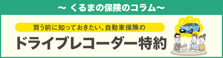買う前に知っておきたい、自動車保険のドライブレコーダー特約