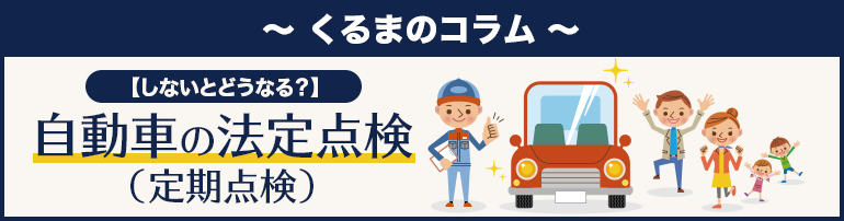 【しないとどうなる？】自動車の法定点検（定期点検）
