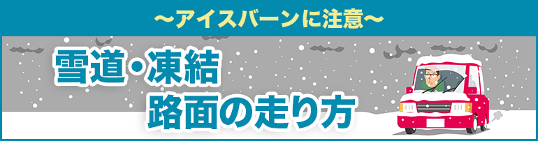 【アイスバーンに注意】雪道・凍結路面の走り方