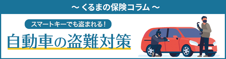 【スマートキーでも盗まれる！】自動車の盗難対策