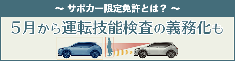 【サポカー限定免許とは？】5月から運転技能検査の義務化も