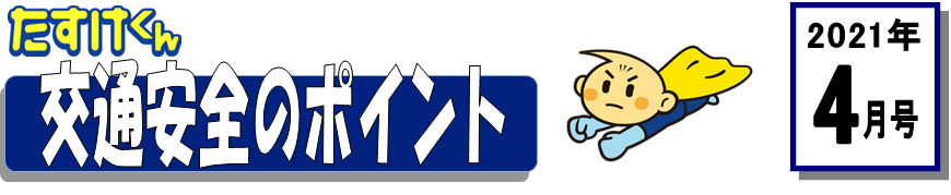 くるまの保険のコラム 2021年4月号