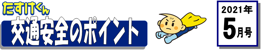 くるまの保険のコラム 2021年5月号