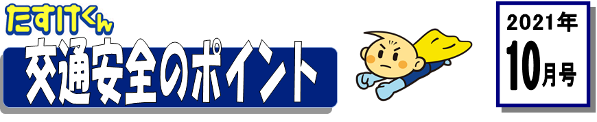 くるまの保険のコラム 2021年10月号