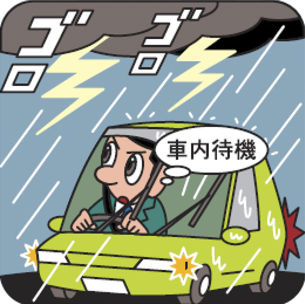 雷発生時の留意点