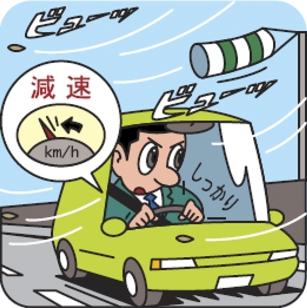 強風時の留意点