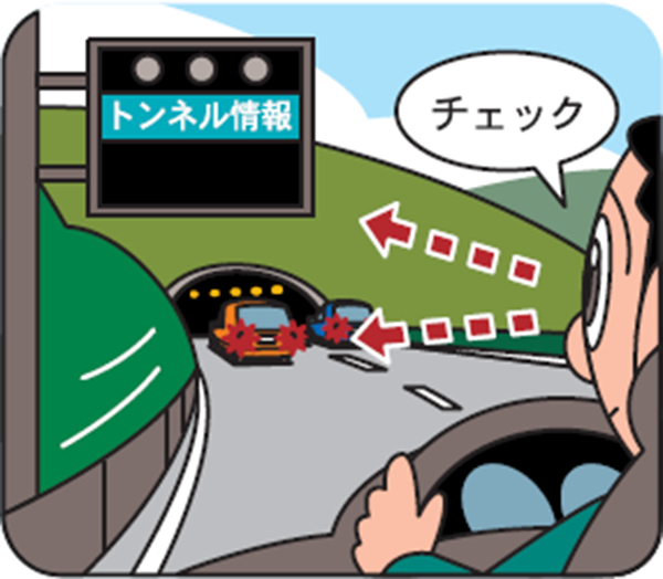 トンネルでは特に慎重な運転を心がける