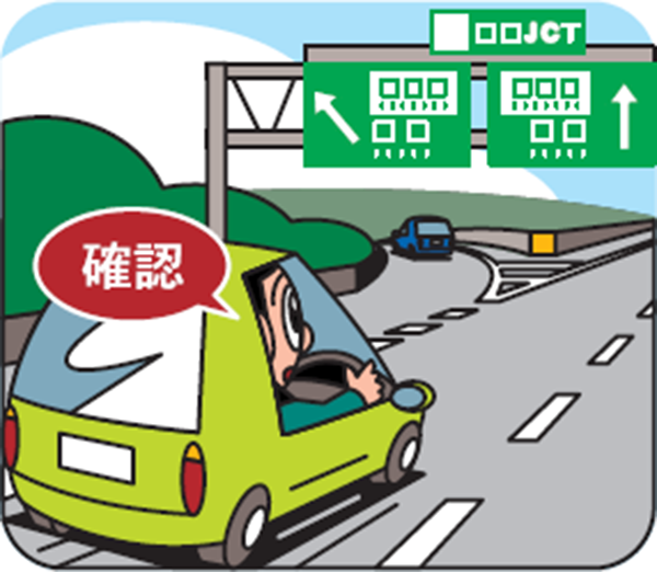 ジャンクションでは進行方向を確認する
