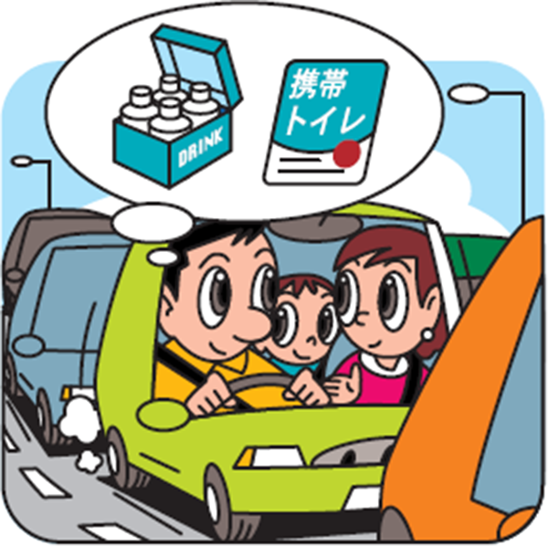 渋滞を想定した準備をする