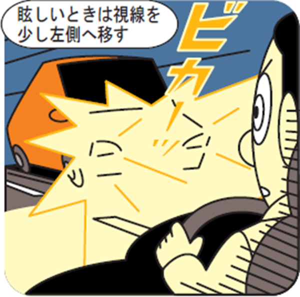 対向車のライトを直視しない