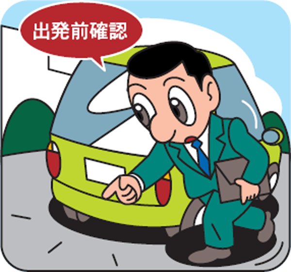 乗り込む前に後方の確認をする