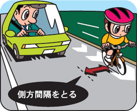 側方間隔をとる