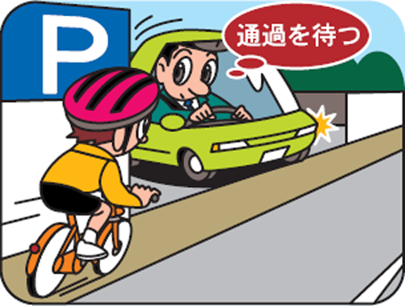 歩道等を横切るときは一時停止して自転車の有無を確認する