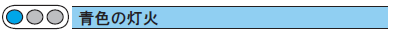 青色の灯火タイトル