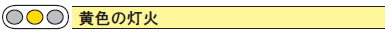 黄色の灯火タイトル