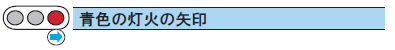 青色の灯火の矢印タイトル