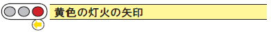 黄色の灯火の矢印タイトル