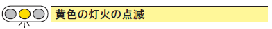 黄色の灯火の点滅タイトル